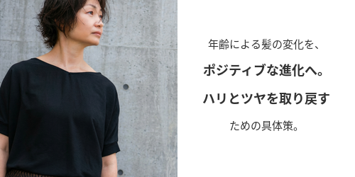 髪のエイジングケア　リケラアンチエイジング