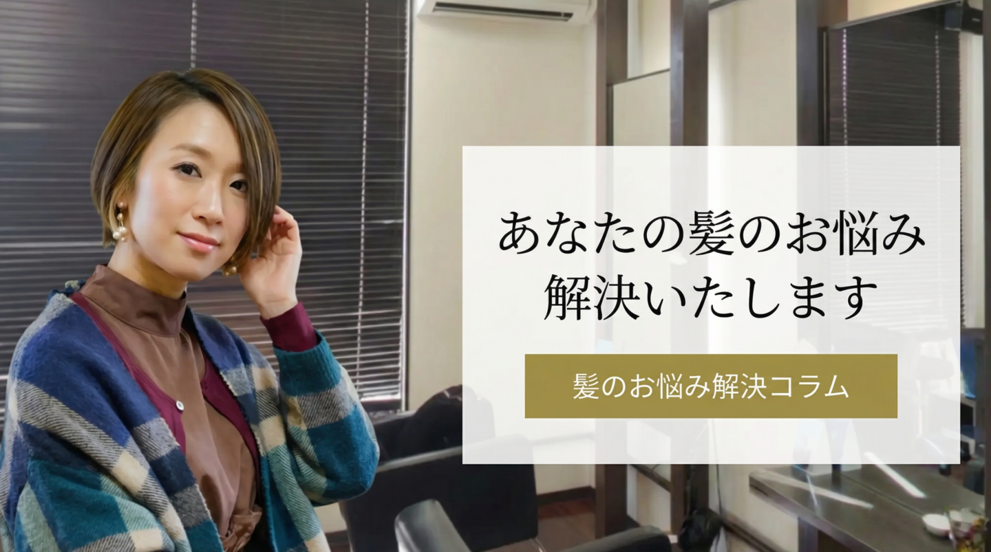髪のお悩み解決