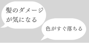 お客様の髪の悩み