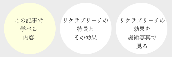 リケラブリーチの特長と効果