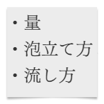 正しいシャンプー技法の条件