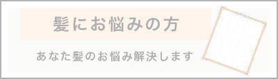 髪のお悩み解決コラム記事一覧