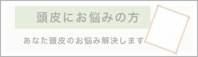 頭皮のお悩み解決コラム記事一覧