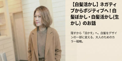 白髪ぼかし白髪活かし