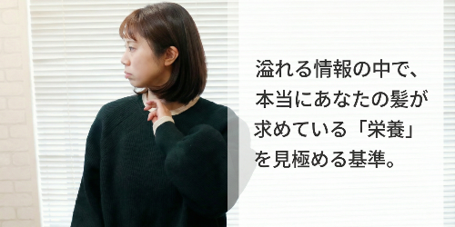 流さないトリートメントってどう選べばいいの？